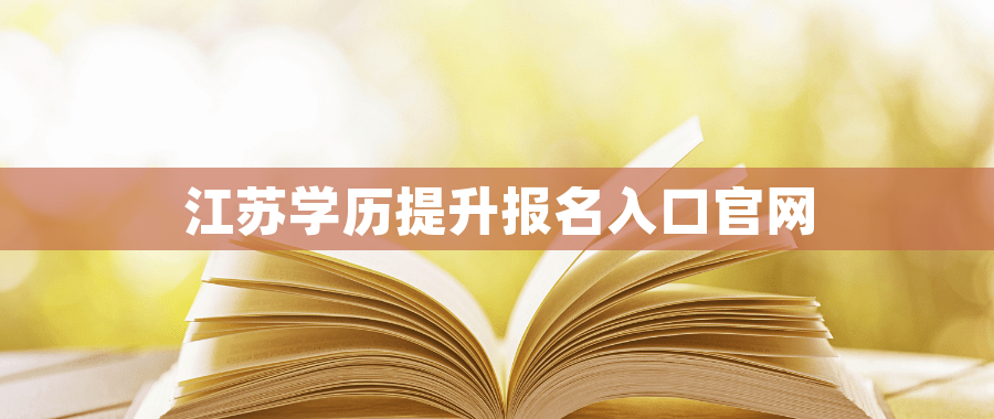 江苏学历提升报名入口官网