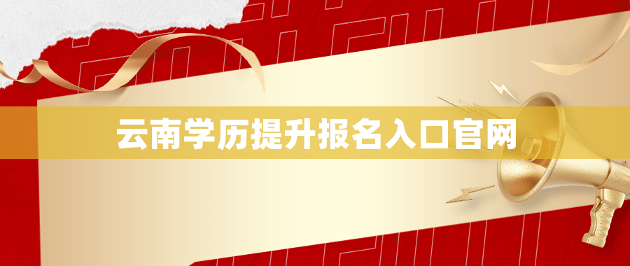 云南学历提升报名入口官网