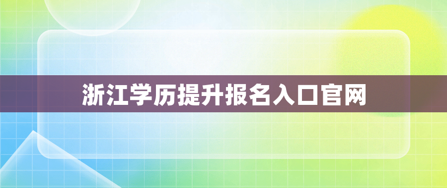 浙江学历提升报名入口官网