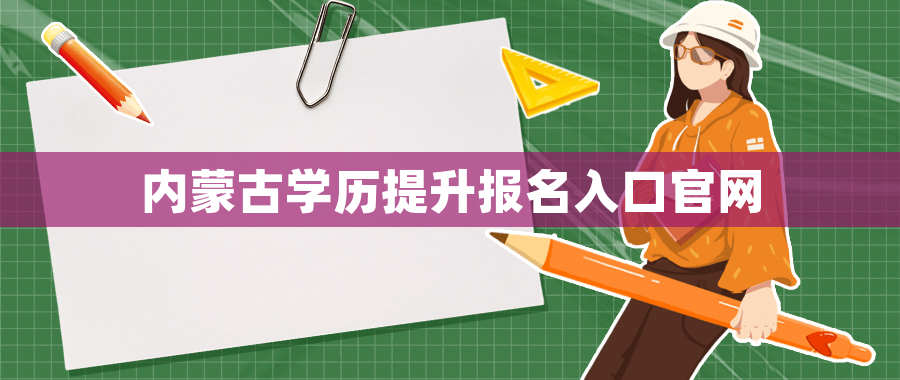 内蒙古学历提升报名入口官网